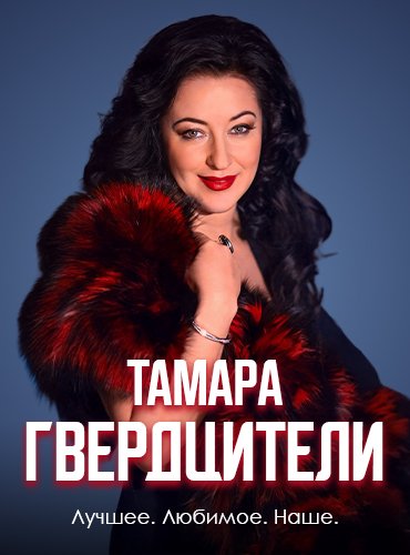 Тамара Гвердцители в программе "ЛУЧШЕЕ. ЛЮБИМОЕ. НАШЕ"